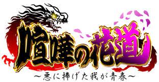 ポイ活攻略 喧嘩の花道 22 1攻略済 手軽に遊べるアプリ攻略 Housewife Gamer